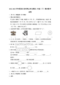 黑龙江省双鸭山市宝清县2022-2023学年二年级下学期期末数学试卷+