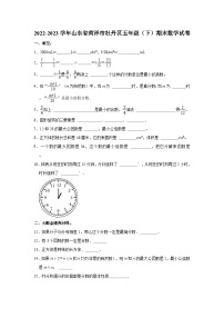 山东省菏泽市牡丹区2022-2023学年五年级下学期期末数学试卷