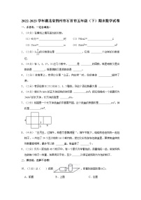 湖北省荆州市石首市2022-2023学年五年级下学期期末数学试卷