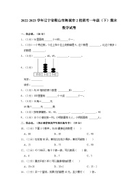 辽宁省鞍山市海城市2校联考2022-2023学年一年级下学期期末数学试卷