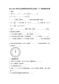 2022-2023学年山东省菏泽市牡丹区五年级（下）期末数学试卷