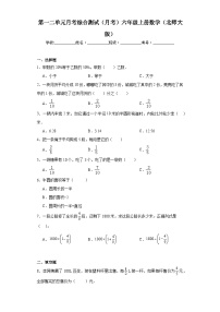 第一二单元月考综合测试（月考）北师大版六年级上册数学