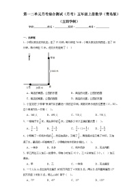 第一二单元月考综合测试（月考）-五年级上册数学青岛版（五四学制）