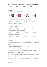 第一二单元月考综合测试（月考）-五年级上册数学青岛版