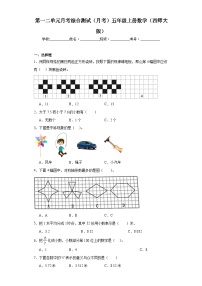 第一二单元月考综合测试（月考）-五年级上册数学西师大版