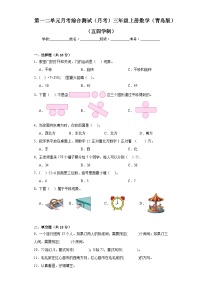 第一二单元月考综合测试二（月考）-三年级上册数学青岛版（五四学制）