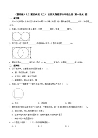 数学六年级上册一 圆2 圆的认识（二）课后测评