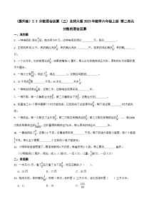 小学数学北师大版六年级上册3 分数的混合运算（三）综合训练题