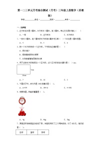 第一二三单元月考综合测试（月考）苏教版三年级上册数学+