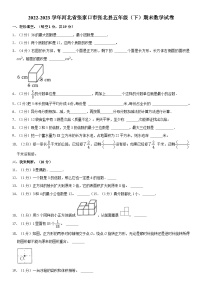 河北省张家口市张北县2022-2023学年五年级下学期期末数学试卷