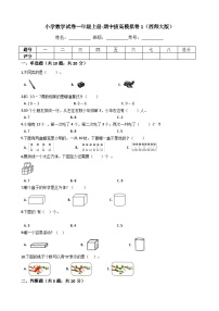 【期中拔高】西师大版数学 一年级上册-期中考试模拟卷一（含答案、解析）