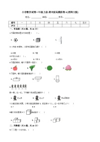 【期中拔高】西师大版数学 一年级上册-期中考试模拟卷四（含答案、解析）