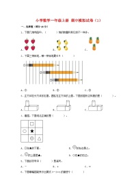 【期中模拟】人教版数学一年级上册 期中模拟试卷（1）（含答案）