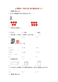 【期中模拟】人教版数学一年级上册 期中模拟试卷（2）（含答案）