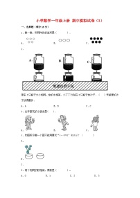 【期中模拟】人教版数学一年级上册 期中模拟试卷（3）（含答案）