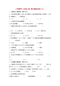 【期中模拟】人教版数学三年级上册-期中模拟试卷（3）（含答案）