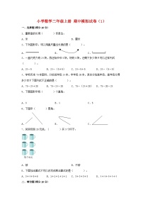 【期中模拟】人教版数学二年级上册-期中模拟试卷（1）（含答案）