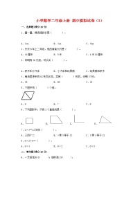 【期中模拟】人教版数学二年级上册-期中模拟试卷（3）（含答案）