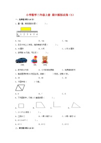 【期中模拟】人教版数学二年级上册-期中模拟试卷（3）（含答案）