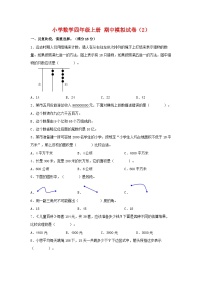 【期中模拟】人教版数学四年级上册-期中模拟试卷（2）（含答案）