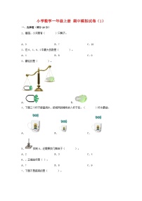 【期中模拟】北师大版数学一年级上册-期中模拟试卷（1）（含答案）