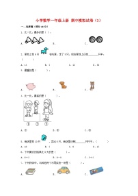 【期中模拟】北师大版数学一年级上册-期中模拟试卷（3）（含答案）