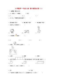 【期中模拟】苏教版数学一年级上册-期中模拟试卷（1）（含答案）