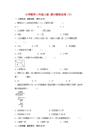 【期中模拟】苏教版数学三年级上册-期中模拟试卷（3）（含答案）