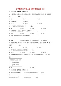 【期中模拟】苏教版数学三年级上册-期中模拟试卷（5）（含答案）