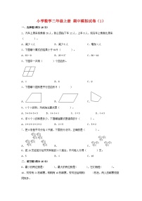 【期中模拟】苏教版数学二年级上册-期中模拟试卷（1）（含答案）