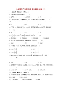 【期中模拟】苏教版数学六年级上册-期中模拟试卷（3）（含答案）