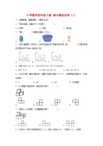 【期中模拟】苏教版数学四年级上册-期中模拟试卷（1）（含答案）