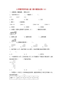 【期中模拟】苏教版数学四年级上册-期中模拟试卷（4）（含答案）