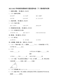 陕西省渭南市大荔县2022-2023学年四年级下学期期末数学试卷.1