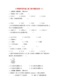 【期中模拟】人教版数学四年级上册-期中模拟试卷（1）（含答案）