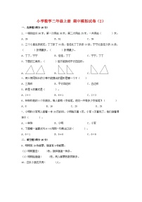 【期中模拟】苏教版数学二年级上册-期中模拟试卷（2）（含答案）