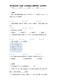 【期中模拟】青岛版（五四制）数学五年级上册-期中模拟试卷（B）（含答案）