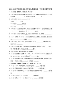 河北省沧州市泊头市2022-2023学年四年级下学期期末数学试卷