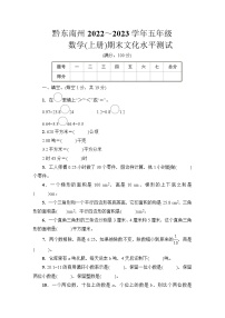 黔东南州2022~2023学年五年级数学（上册）期末文化水平测试