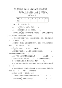 黔东南州2022~2023学年六年级数学（上册）期末文化水平测试