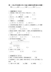 第一二单元月考试卷（试题）-三年级上册数学北师大版