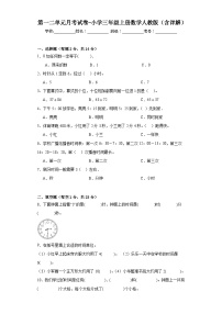 第一二单元月考试卷（月考）-三年级上册数学人教版