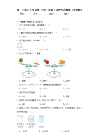 第一二单元月考试卷（月考）-三年级上册数学苏教版