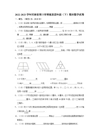 河南省周口市郸城县2022-2023学年四年级下学期期末数学试卷