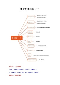 【期中复习】北师大版数学一年级上册--第3讲《加与减（一）》知识点复习讲义（原卷版+解析版）.zip