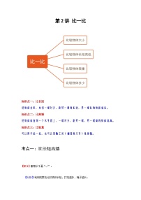 【期中复习】苏教版数学一年级上册--第2讲《比一比》复习讲义（教师版+学生版）.zip
