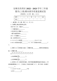 贵州省安顺市西秀区2022～2023学年三年级数学(上册)期末教学质量监测试卷