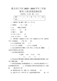 贵州省遵义市汇川区2022～2023学年三年级数学(上册)质量监测试卷