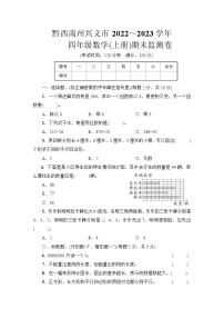 贵州省黔西南布依族苗族自治州兴义市2022-2023学年四年级上学期期末质量监测数学试卷