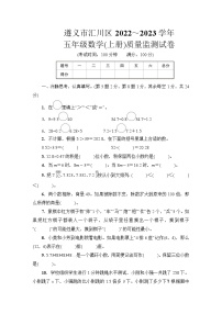 贵州省遵义市汇川区2022_2023学年五年级上学期数学期末质量监测试卷